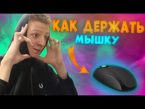 Видео: КАК ПОДОБРАТЬ ХВАТ МЫШИ В 2025 ГОДУ???