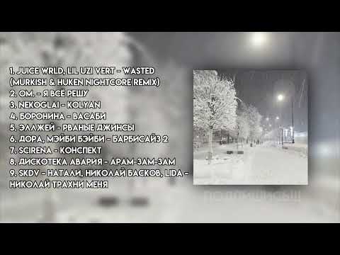Видео: ♡ПЛЕЙЛИСТ ЗИМЫ 2021 #7 - АТМОСФЕРНЫЕ ПЕСНИ♡