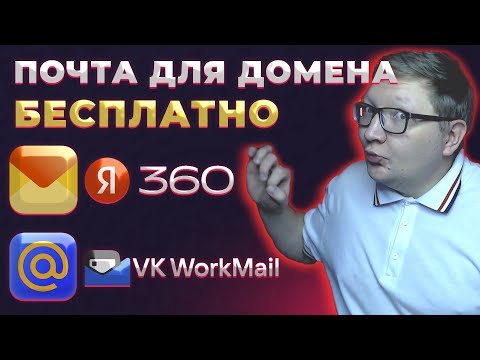 Видео: Почта для домена: 3 бесплатных способа создать и правильно настроить | Яндекс, Mail.ru, Timeweb