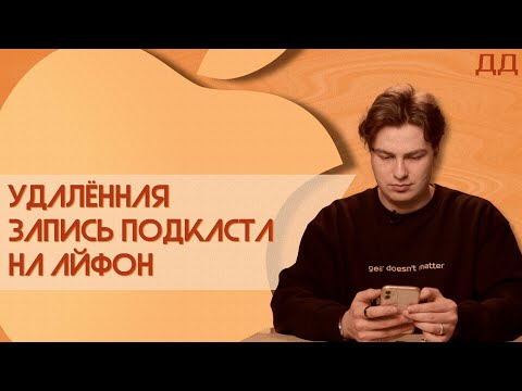 Видео: Запись подкаста на iPhone