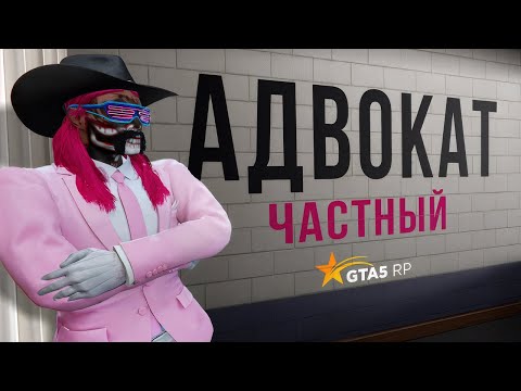 Видео: Лучший АДВОКАТ на ГТА 5 РП / GTA 5 RP
