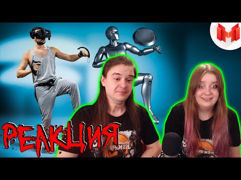 Видео: Трекинг всего тела - VRChat | РЕАКЦИЯ НА @Marmok |
