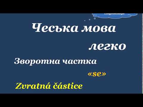 Видео: 19. Чеська мова легко - "Zvratná částice - se"