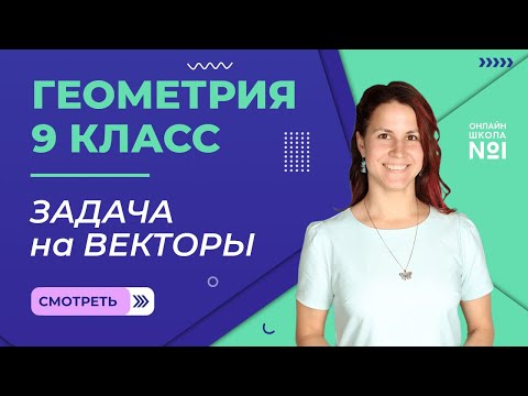 Видео: Задача на векторы. Урок 5.  Геометрия 9 класс
