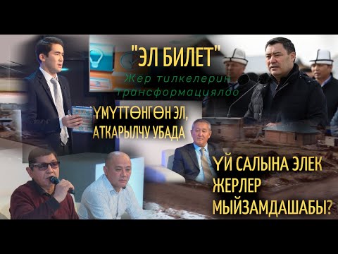 Видео: Кайсыл жана кандай жер тилкелери мыйзамдашат /// ЭЛ Билет
