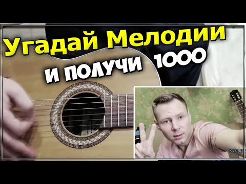 Видео: Угадай песню по Мелодии на Гитаре