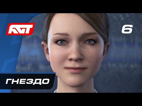 Видео: Прохождение Detroit: Become Human — Часть 6: Гнездо