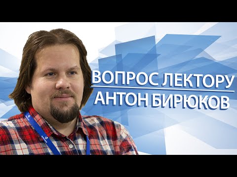 Видео: Вопрос лектору. Антон Бирюков