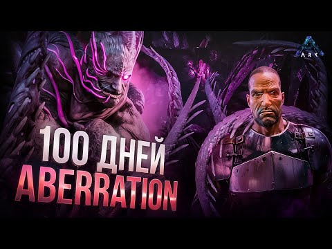 Видео: 100 ДНЕЙ ХАРДКОРНОЙ Аберации в Ark Survival Ascended