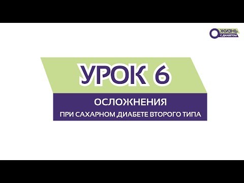 Видео: УРОК 6 / Осложнения при сахарном диабете второго типа