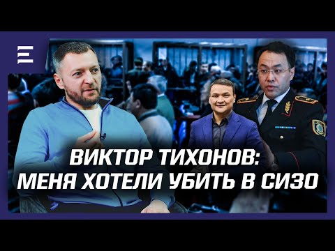 Видео: Подробности устранения основного свидетеля «Хоргосского дела» Медета Жамашева