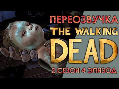 Видео: THE WALKING DEAD 2 сезон 4 эпизод  / Смешная переозвучка