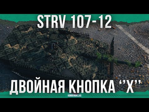 Видео: НАДО УМЕТЬ СДЕЛАТЬ ХУЖЕ - Strv 107-12 - ПТ 11 УРОВНЯ