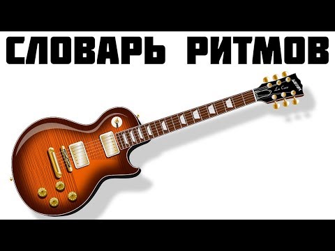 Видео: Ритмический словарь гитариста (часть 1)