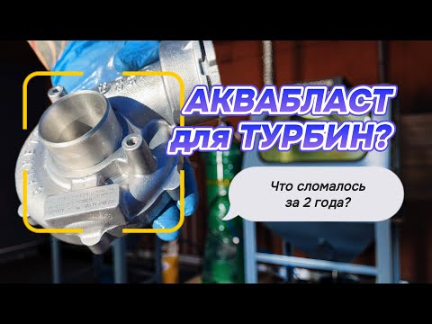 Видео: Аквабласт 2 года в работе: iTurbo купили ВТОРУЮ камеру! Полный процесс очистки турбины