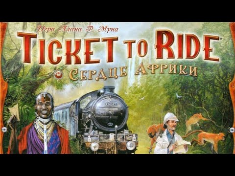 Видео: Ticket to Ride Сердце Африки. Правила + Let's Play.