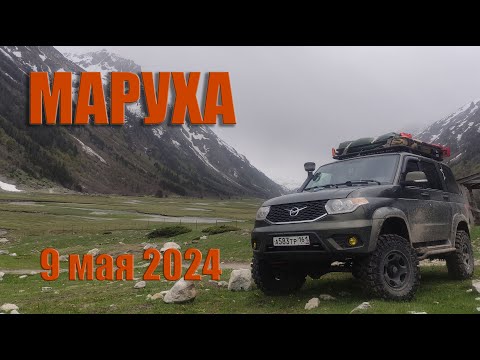 Видео: Марухское ущелье. 9 мая 2024г. КЧР.