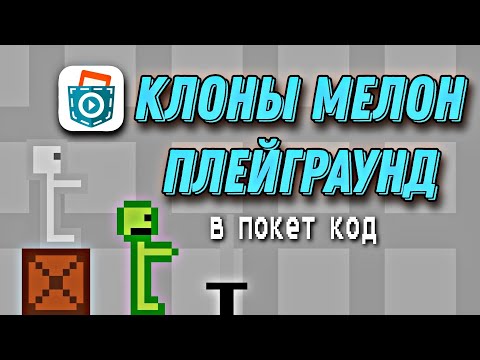 Видео: КЛОНЫ МЕЛОН ПЛЕЙГРАУНД В ПОКЕТ КОД | МЕЛОН ПЛЕЙГРАУНД СДЕЛАННЫЙ В ПОКЕТ КОД |  melon playground