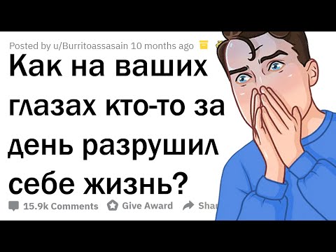 Видео: КАК СЛОМАТЬ ЖИЗНЬ ЗА ОДИН ДЕНЬ?