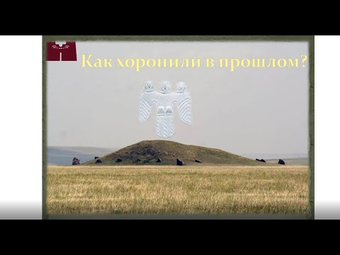 Видео: Как хоронили в прошлом? Погребения и погребальные обряды народов Сибири