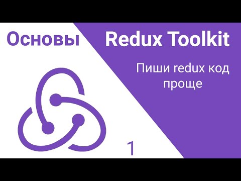 Видео: 1. Redux Toolkit. Сделай redux код проще!