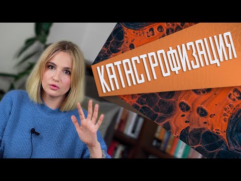 Видео: Почему мы придумываем плохие сценарии и верим в них