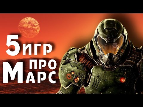 Видео: 5 игр про Марс | 1993-2012