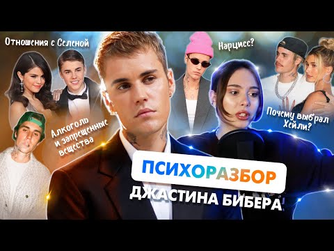 Видео: ПСИХОРАЗБОР ДЖАСТИНА БИБЕРА: кто такие нарциссы? Токсичные отношения с Хейли Бибер и Селеной Гомес.