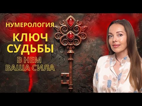 Видео: Ключ вашей Судьбы. Нумерология