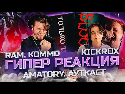 Видео: РЕАКЦИЯ ДЕВУШКИ на [AMATORY] - Дыши Со Мной X RAM, KOMMO - Blood X KICKROX - Только ты