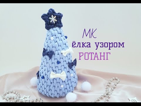Видео: Елочка из трикотажной пряжи узором РОТАНГ