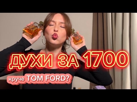Видео: Бюджетный парфюм, лучше Lost Cherry| отзыв о Sultane de Saba. Свежаки