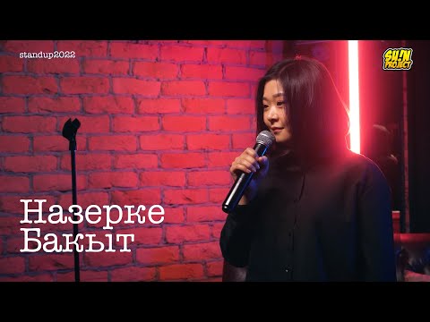 Видео: Назерке Бакыт - про курсы для девушек, родной аул и способы заработка / Stand Up 2022 / SUNProjectKZ
