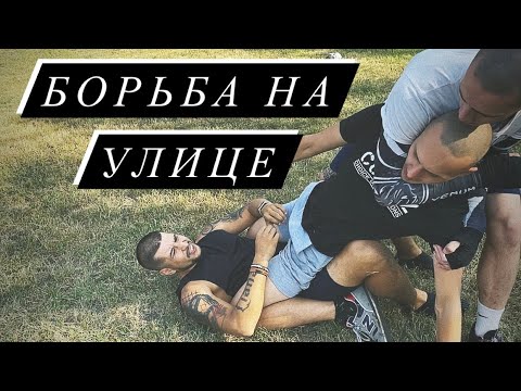 Видео: Борьба на улице. Уличная Самооборона