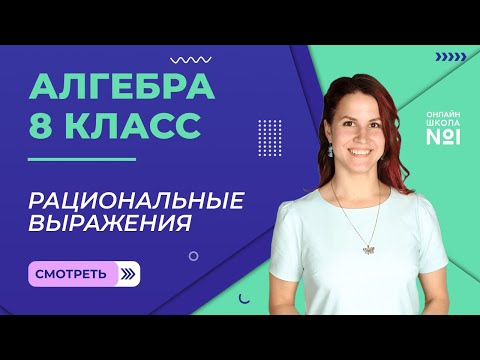 Видео: Рациональные выражения. Урок 1. Алгебра 8 класс