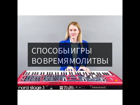 Видео: Способы игры во время молитвы