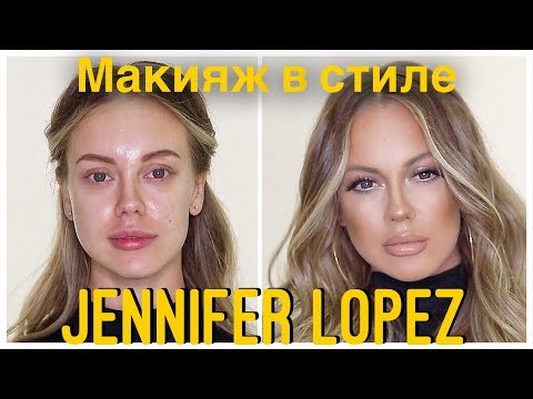 Видео: Секреты звёздного макияжа. Дженнифер Лопес | Jennifer Lopez makeup tutorial