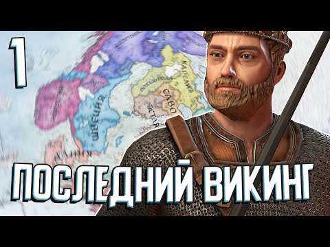 Видео: ПОСЛЕДНИЙ ВИКИНГ в Crusader Kings 3 #1