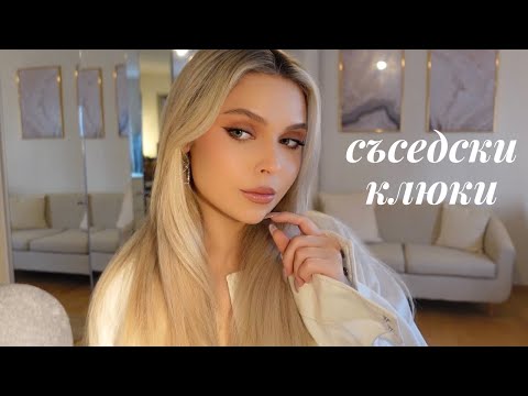 Видео: АСМР Съседски Клюки: Сагата Продължава.. 🏡 Шепот & Релакс ✨