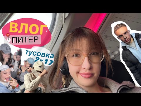 Видео: влог из питера // тусовка 2к17