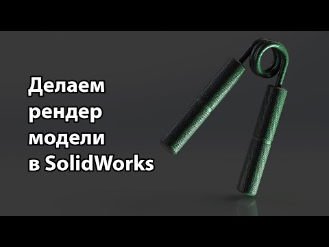 Видео: Делаем рендер модели в SolidWorks