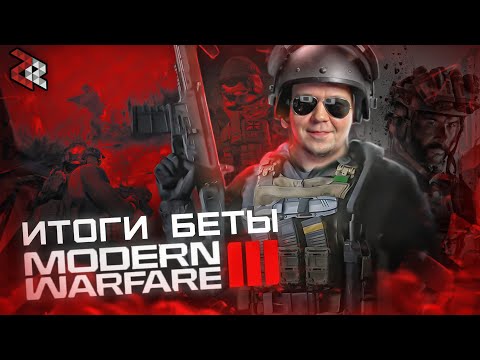 Видео: Так ли ПЛОХ MODERN WARFARE III? Обзор беты MWIII
