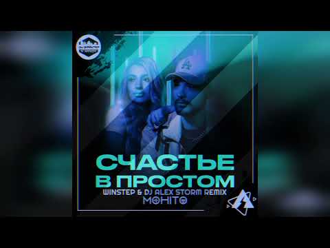 Видео: МОХИТО – Счастье в простом (Winstep & DJ Alex Storm Remix)