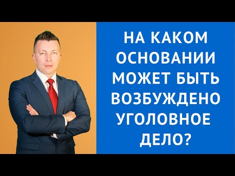 Видео: На каком основании может быть возбуждено уголовное дело - Уголовный адвокат Москва