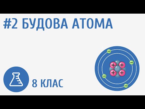 Видео: Будова атома #2