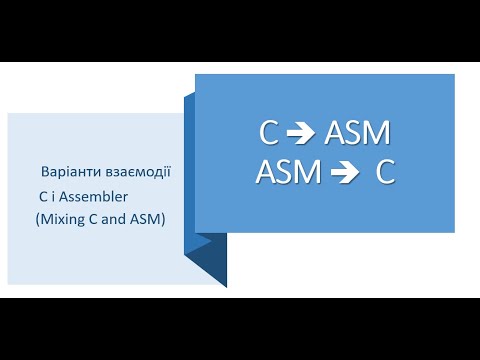 Видео: Лекція 12 Mixing C and ASM