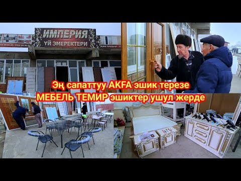 Видео: Темир эшик Акфа эшик терезе Мебель Стол стул 0220-50-91-91ватсап Скидка бар.