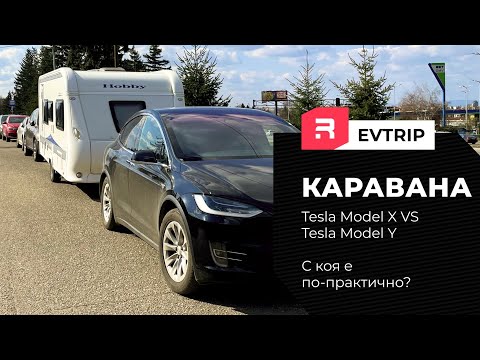 Видео: Пътуване с каравана с Tesla Model X. Има ли разлика спрямо Model Y?