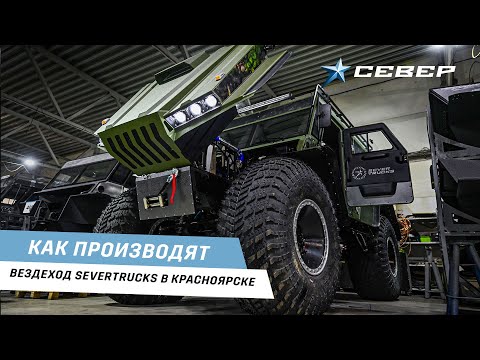 Видео: Как производят премиальный вездеход SEVERTRUCKS. Завод в Красноярске / Аэролодки и Вездеходы Север