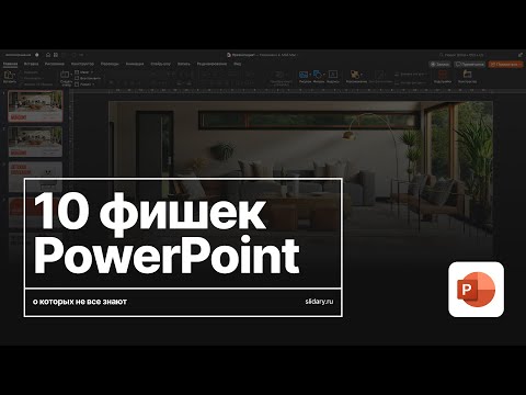 Видео: Ускоряем работу в PowerPoint, полезные приемы